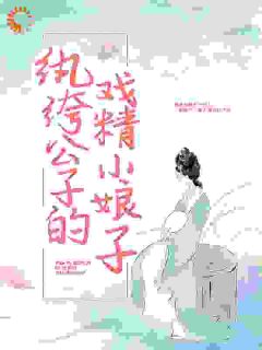 纨绔公子的戏精小娘子畅销小说推荐