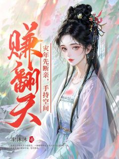 灾年先断亲，手持空间赚翻天！全文阅读