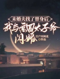 未婚夫找了替身后，我与京圈太子爷闪婚全文版