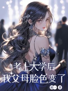 考上⼤学后，我⽗⺟脸⾊变了完整阅读