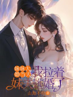 妹妹大婚当天，我拉着妹夫逃婚了精品阅读