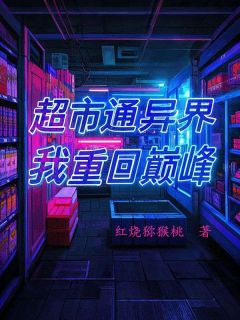 超市通异界，我重回巅峰精品小说