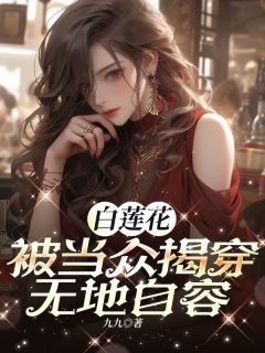 白莲花被当众揭穿，无地自容精品阅读