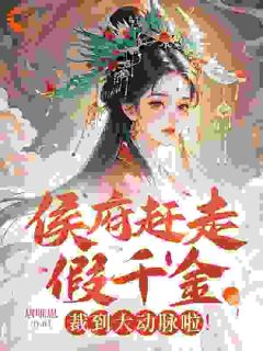 皇太叔请留步！我还不想成亲精选小说