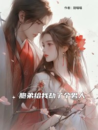 胞弟给我劫了个男人全集小说