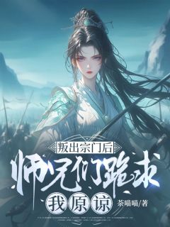叛出宗门后，师兄们跪求我原谅全本阅读