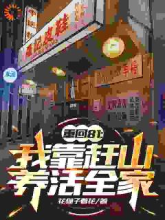 重回81：我靠赶山养活全家完整版