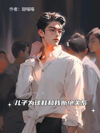 儿子为球鞋和我断绝关系畅销小说推荐