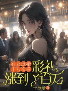 石女退婚十八次后，彩礼涨到了百万完整文集阅读