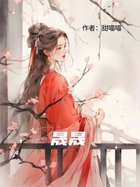 晟晟精品小说