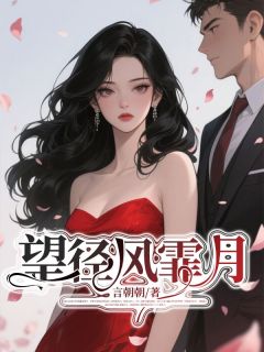 望径风霏月精选小说