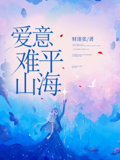 爱意难平山海精选小说