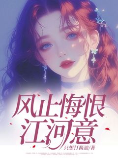 风止悔恨江河意免费看