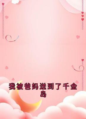 我被爸妈送到了千金岛畅销巨著