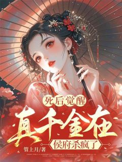 死后觉醒，真千金在侯府杀疯了畅销巨著