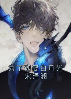 为了迎娶白月光宋清澜精选小说