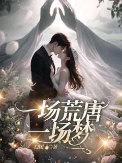 一场荒唐一场梦全文版