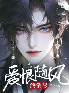 爱恨随风终消尽完整版