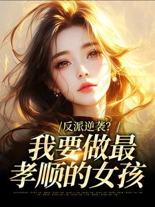 快穿：满级逆女今天也在孝顺长辈免费看