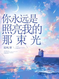 你永远是照亮我的那束光畅销巨作