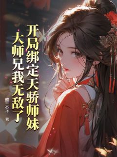 开局绑定天骄师妹，大师兄我无敌了完整文本