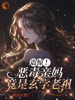震惊！恶毒亲妈竟是玄学老祖最新热门小说