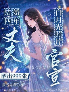 结婚四年，丈夫晒出999张白月光照片官宣畅销巨著