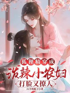 狐狸精穿成泼辣小农妇，打脸又撩人免费看