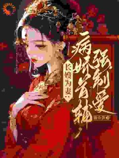 别虐了！首辅他已经情难自拔长篇小说