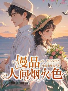 慢品人间烟火色畅销巨著