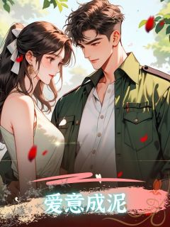 当丈夫和新女友手牵手回到军区大院时精品阅读