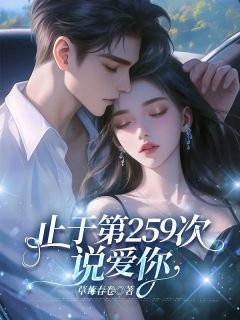 止于第259次说爱你完整文本