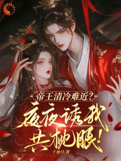 逃离渣男后，被帝王强势攻略完整版