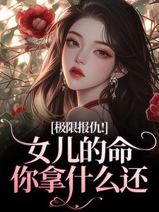 极限报仇！女儿的命你拿什么还全章阅读