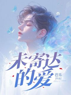 未寄达的爱全章阅读