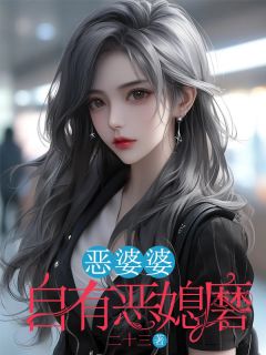 恶婆婆自有恶媳磨全集小说推荐