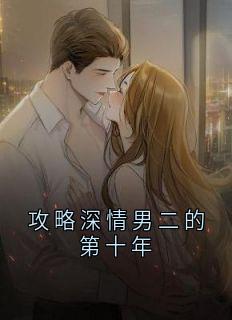 攻略深情男二的第十年完整阅读
