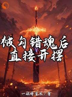 被勾错魂后，直接开摆畅销小说推荐