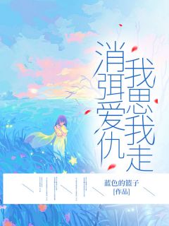 消弭爱仇，我思我走优秀文集