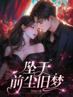 坠于前尘旧梦长篇小说
