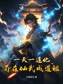 一天一造化，苟在仙武成道祖精选小说
