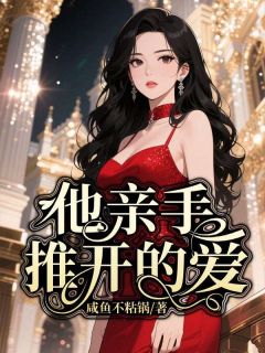 他亲手推开的爱精选小说推荐