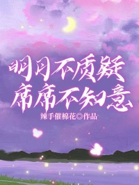 明月不质疑，席席不知意畅销巨作