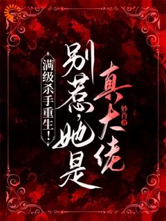 满级杀手重生！别惹，她是真大佬完整阅读