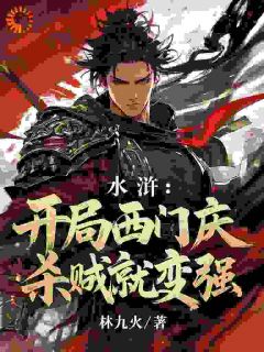水浒：开局西门庆，杀贼就变强免费看