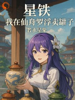 星铁我在仙舟罗浮卖罐子最新热门小说