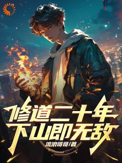 修道二十年，下山即无敌精选小说推荐