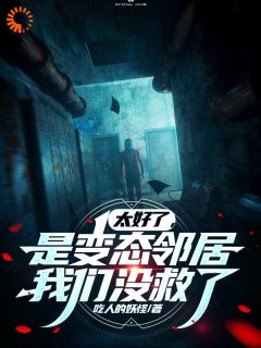 误入个性公寓，系统狂喊快跑免费看
