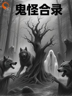 鬼怪合录全集小说推荐