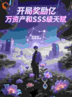 开局奖励亿万资产和SSS级天赋畅销巨著